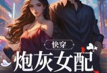 小说快穿：炮灰女配才是真女主（沈时柒阿柒）最新章节在哪看-逐鹿文学