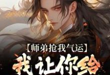 师弟抢我气运?我让你给我再吐出来免费阅读( 许元)小说免费读最新章节-逐鹿文学