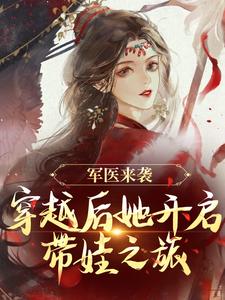 主角是陈九月的小说军医来袭，穿越后她开启带娃之旅在哪免费看