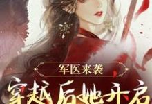 主人公是陈九月的小说军医来袭,穿越后她开启带娃之旅免费阅读-逐鹿文学