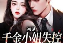 初见,千金小姐失控撩他上瘾大结局, 沈知雨陆斯南小说无广告阅读-逐鹿文学