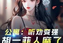 爱情公寓:开局听劝,我躺平了(林辰)最新章节免费在线阅读-逐鹿文学