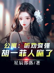 爱情公寓：开局听劝，我躺平了（林辰）最新章节免费阅读