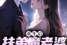 重生后，扶弟魔老婆不娶了大结局， 肖安宁柳伊若小说无广告阅读-逐鹿文学