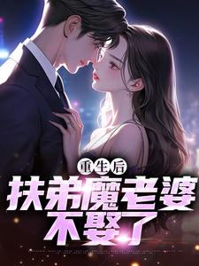 重生后，扶弟魔老婆不娶了小说最新章节在哪里可以免费看