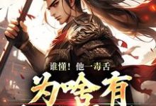谁懂！他一毒舌，为啥有超强实力免费阅读(武信)小说免费读最新章节-逐鹿文学