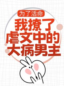 林瑧陆厌小说免费阅读最新章节列表，为了活命，我撩了虐文中的大病男主小说在线看