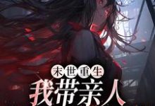 主人公是柳青的小说末世重生：我带亲人狂卷亿万物资免费阅读-逐鹿文学