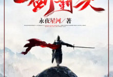 一剑霸天热门小说(苏信赵凌)在线阅读无弹窗-逐鹿文学