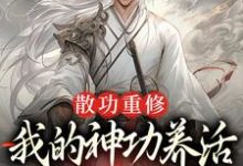 小说散功重修：我的神功养活了整个世界主角周轻羽赵烟芸免费阅读-逐鹿文学