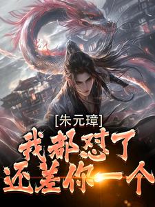 朱元璋我都怼了，还差你一个！（主角吴寿安朱元璋）完结版免费阅读