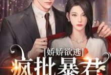 求助这本娇娇欲逃,疯批暴君低哑缠哄小说在哪里可以看完结版-逐鹿文学