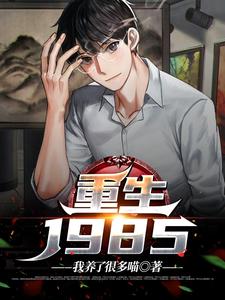 重生1985（林墨池）最新章节在线阅读