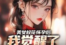 美女校花怀孕后，我觉醒了奶爸系统（穆风李书颜）最新章节在线阅读-逐鹿文学