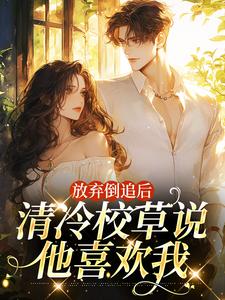 放弃倒追后，清冷校草说他喜欢我（苏晚秋）最新章节免费阅读