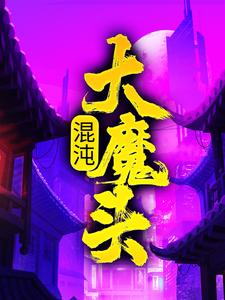 方凌在线阅读，混沌大魔头小说完结版章节