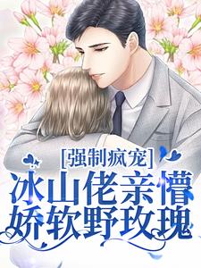 强制疯宠，冰山佬亲懵娇软野玫瑰精彩章节在线免费阅读（许知意祁京辞）