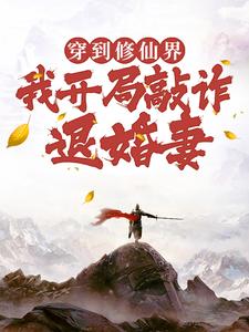 穿到修仙界，我开局敲诈退婚妻精彩章节阅读(顾风)免费阅读大结局