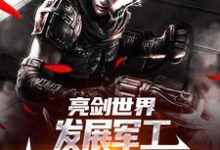 跪求主角是于业李云龙的小说书名叫什么-逐鹿文学