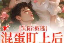 楚静沈仲最新章节失陷：被混蛋盯上后，她插翅难逃免费阅读-逐鹿文学