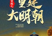 穿越之重建大明朝大结局,马城于君凤小说无广告阅读-逐鹿文学