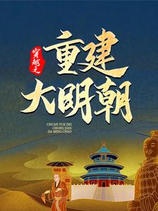 主人公是马城于君凤的小说穿越之重建大明朝免费阅读