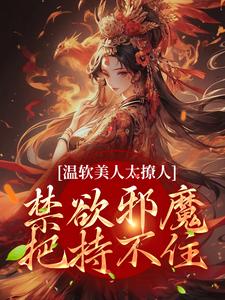 温软美人太撩人，禁欲邪魔把持不住免费阅读，苏媞月萧鹤野大结局无弹窗