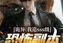 诡异：我造sss级恐怖副本镇压全球！免费阅读(苏毅)小说免费读最新章节-逐鹿文学