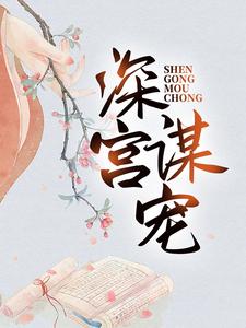 苏菱魏宸州在线阅读，深宫谋宠小说完结版章节