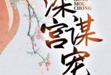 苏菱魏宸州最新章节列表深宫谋宠免费阅读-逐鹿文学