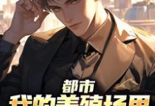 主人公是乔仙的小说都市：我的养殖场里遍地神明免费阅读-逐鹿文学
