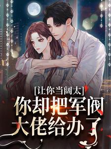 精彩章节阅读婚内越轨！我招惹了顶级军阀大佬(施颜萧尘宴)免费小说在线看