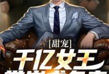 主角是 秦东沈君瑶的小说甜宠：千亿女王带崽求负责在哪免费看-逐鹿文学