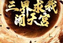 西游:手握反叛系统,三界求我闹天宫( 孙小圣哪吒)最新章节免费在线阅读-逐鹿文学