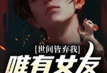 被校花女友养尸，我出世即金眼！免费阅读(林辰唐妙薇)小说免费读最新章节-逐鹿文学
