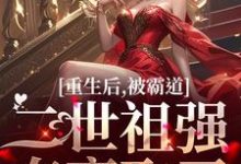 跪求主角是温黎江驭的小说书名叫什么-逐鹿文学