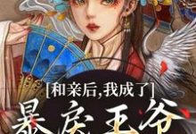 萧寒姜紫宁在线阅读，和亲后，我成了暴戾王爷的心尖宠小说完结版章节-逐鹿文学