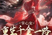 小说掌心宠,重生千金一路宫斗夺后位主角谢疏宁萧越免费阅读-逐鹿文学