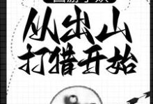 朱佩奇最新章节西游小妖,从出山打猎开始免费阅读-逐鹿文学