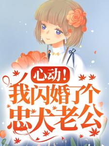 心动！我闪婚了个忠犬老公免费阅读，楼阮大结局无弹窗