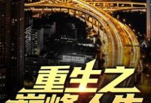 完结版重生之巅峰人生在哪免费看，苏恒夏紫沫小说在线阅读-逐鹿文学