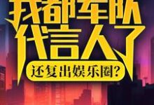 陆离杨小蜜在线阅读，我都军队代言人了，还复出娱乐圈？小说完结版章节-逐鹿文学