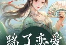 踹了恋爱脑世子后（主角陈十一裴珞疏）完结版免费阅读-逐鹿文学