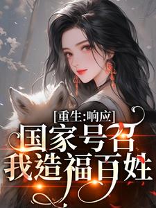 小说重生：响应国家号召，我造福百姓（温婉程瑾瑜）最新章节在哪看