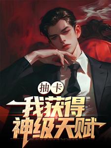 抽卡：我获得神级天赋（张元）最新章节免费在线阅读