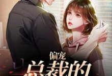 偏宠：总裁的怪力少女（虞念霍宴）完结版免费阅读-逐鹿文学