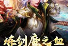 精彩章节阅读炼剑魔之血，成巅峰战神(方辰梦瑶)免费小说在线看-逐鹿文学