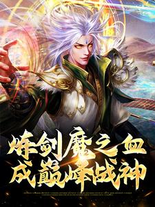 方辰梦瑶在线阅读，炼剑魔之血，成巅峰战神小说完结版章节