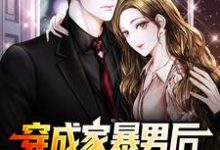顾星熠夏汐瑶在线阅读，穿成家暴男后，我宠妻宠娃赎罪小说完结版章节-逐鹿文学
