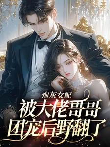 炮灰女配被大佬哥哥团宠后野翻了（主角袁央央）完结版免费阅读